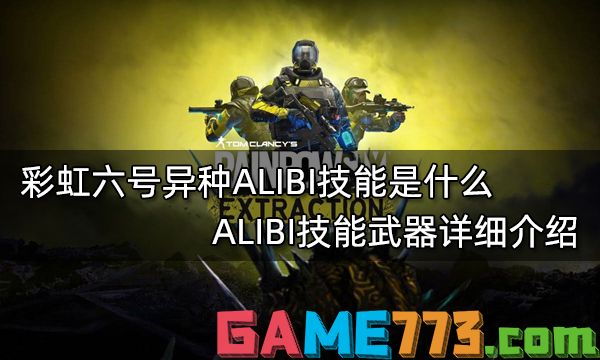 彩虹六号异种ALIBI技能是什么 ALIBI技能武器详细介绍