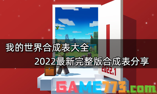 我的世界合成表大全 2022最新完整版合成表分享