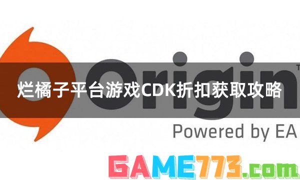 烂橘子平台游戏CDK折扣获取攻略 origin兑换码便宜获取攻略