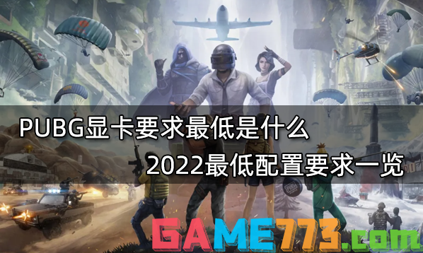 PUBG显卡要求最低是什么 2022最低配置要求一览