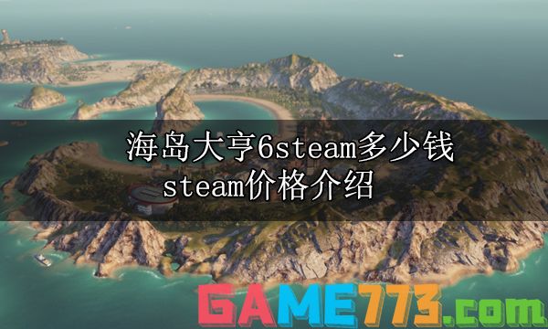 海岛大亨6steam多少钱 steam价格介绍