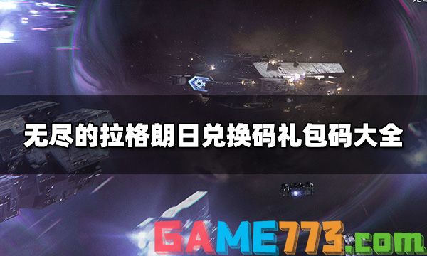 无尽的拉格朗日兑换码 兑换码礼包码大全