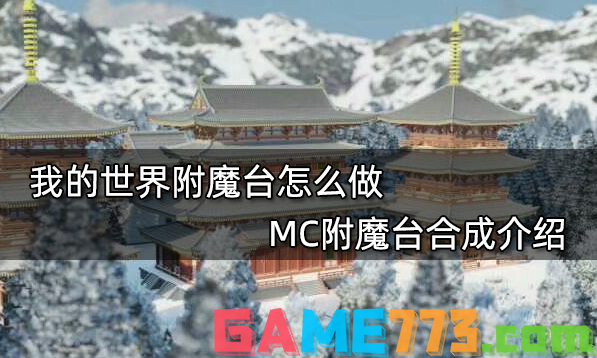 我的世界附魔台怎么做 MC附魔台合成介绍