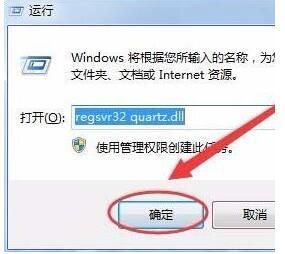 win7系统遇到quartz.dll文件丢失怎么办