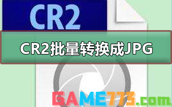 CR2格式文件怎么批量转换成JPG等格式