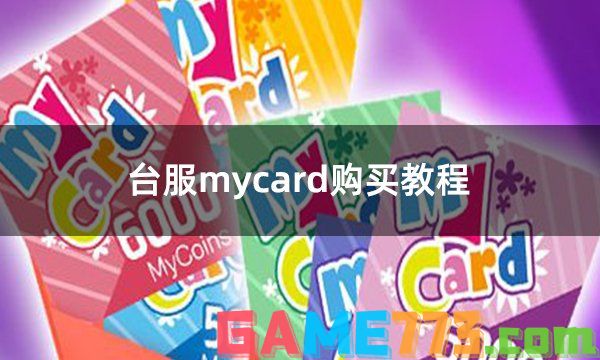 台服mycard购买教程 mycard储值便捷获得渠道介绍