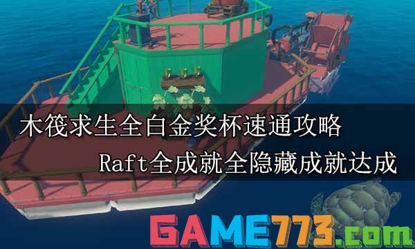 木筏求生全白金奖杯速通攻略 Raft全成就全隐藏成就达成