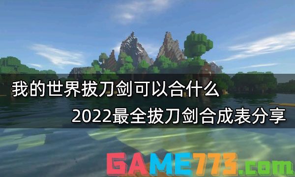 我的世界拔刀剑可以合什么 2022最全拔刀剑合成表分享