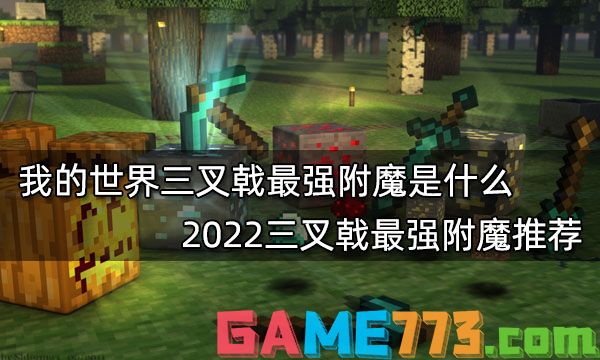 我的世界三叉戟最强附魔是什么 2022三叉戟最强附魔推荐