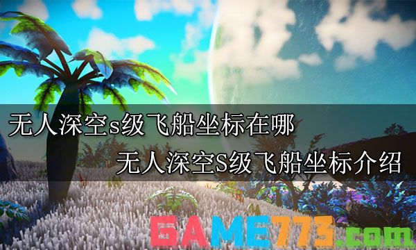 无人深空s级飞船坐标在哪 无人深空S级飞船坐标介绍