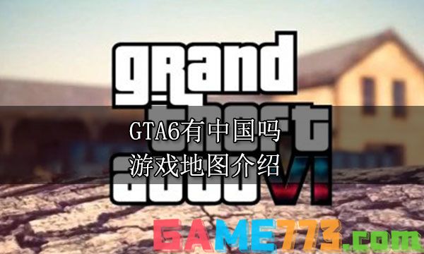 GTA6有中国吗 游戏地图介绍