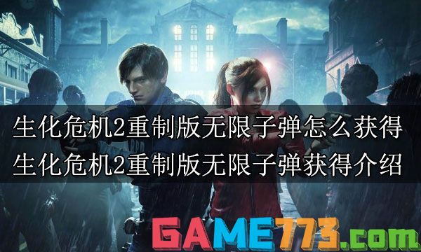 生化危机2重制版无限子弹怎么获得 生化危机2重制版无限子弹获得介绍