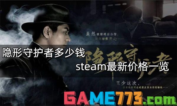 隐形守护者多少钱 steam最新价格一览