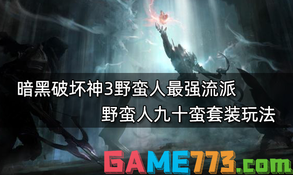 暗黑破坏神3野蛮人最强流派 野蛮人九十蛮套装玩法