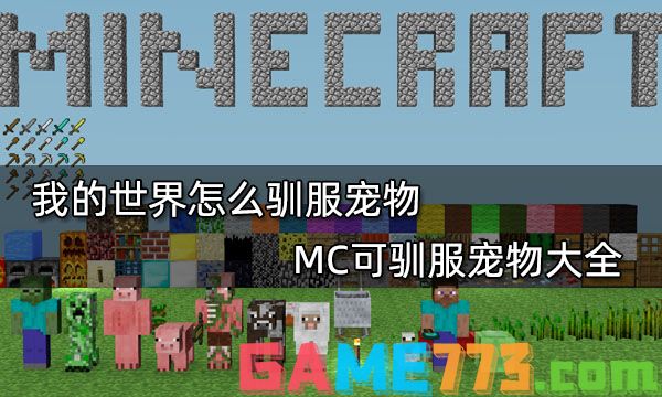 我的世界怎么驯服宠物 MC可驯服宠物大全