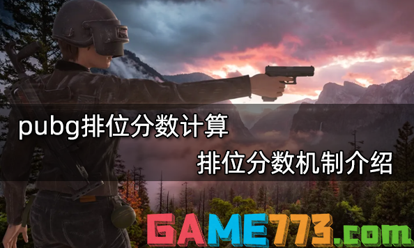 pubg排位分数计算 排位分数机制介绍