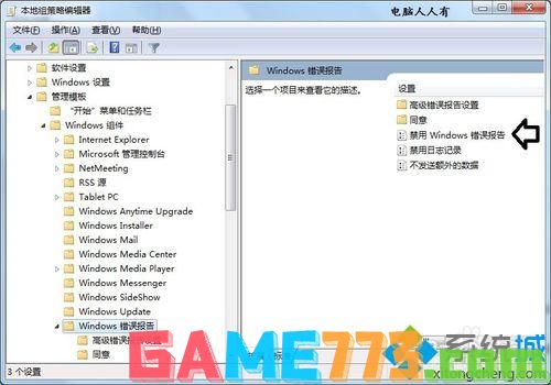 禁用Windows错误报告