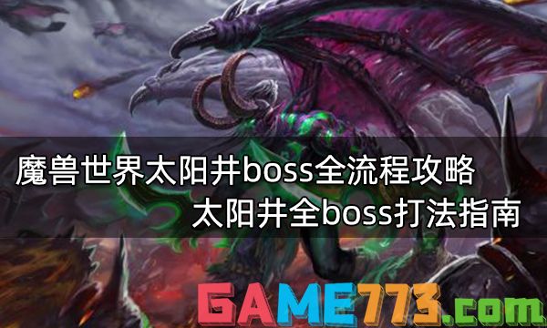 魔兽世界太阳井boss全流程攻略 太阳井全boss打法指南