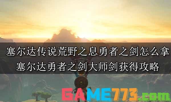 塞尔达传说荒野之息勇者之剑怎么拿 塞尔达勇者之剑大师剑获得攻略