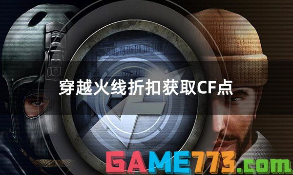 穿越火线折扣获取CF点 四战区通用10WCF点实惠购买攻略