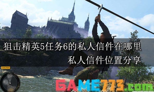 狙击精英5任务6的私人信件在哪里 私人信件位置分享