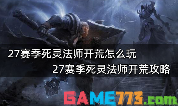 暗黑破坏神327赛季死灵法师开荒怎么玩 27赛季死灵法师开荒攻略