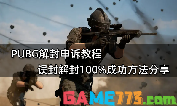 PUBG解封申诉教程 误封解封100%成功方法分享