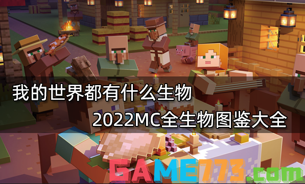 我的世界都有什么生物 2022MC全生物图鉴大全