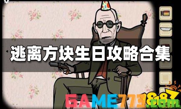 逃离方块生日攻略合集 逃离方块生日攻略汇总