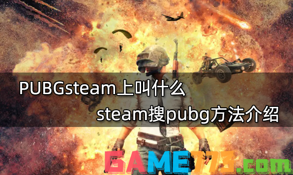 PUBGsteam上叫什么 steam搜pubg方法介绍