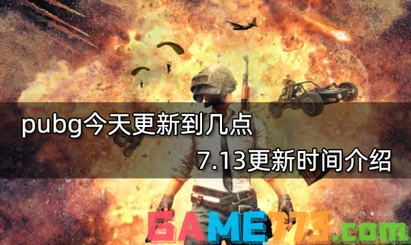 pubg更新到几点 7.13更新时间介绍