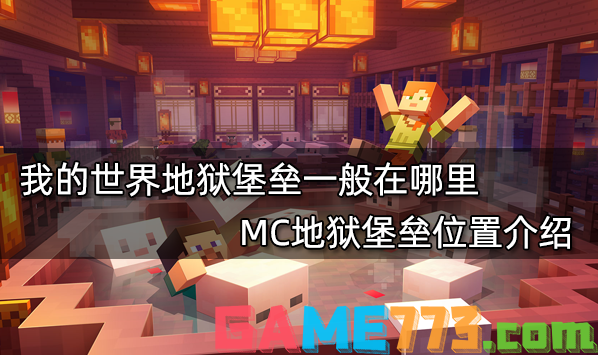 我的世界地狱堡垒一般在哪里 MC地狱堡垒位置介绍