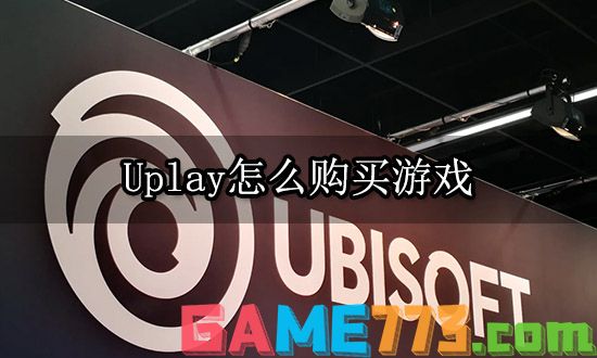 Uplay怎么购买游戏 育碧游戏平台购买流程详解