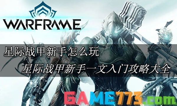 星际战甲新手该怎么玩 warfram新手攻略大全