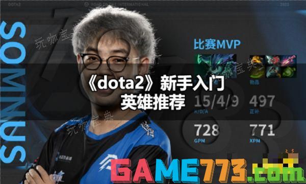 dota2新手推荐什么英雄 dota2新手入门英雄推荐