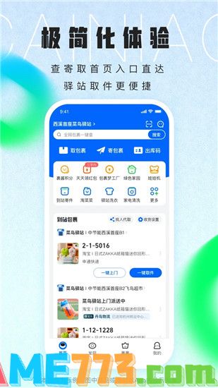 菜鸟驿站app下载安装最新版