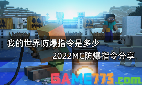 我的世界防爆指令是多少 2022MC防爆指令分享