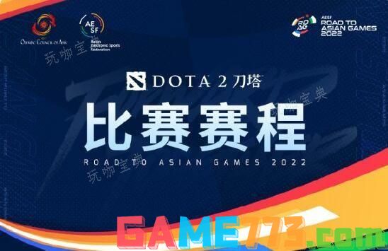dota2亚运会赛程中国队名单2023  刀塔2杭州亚运会赛程表图片1