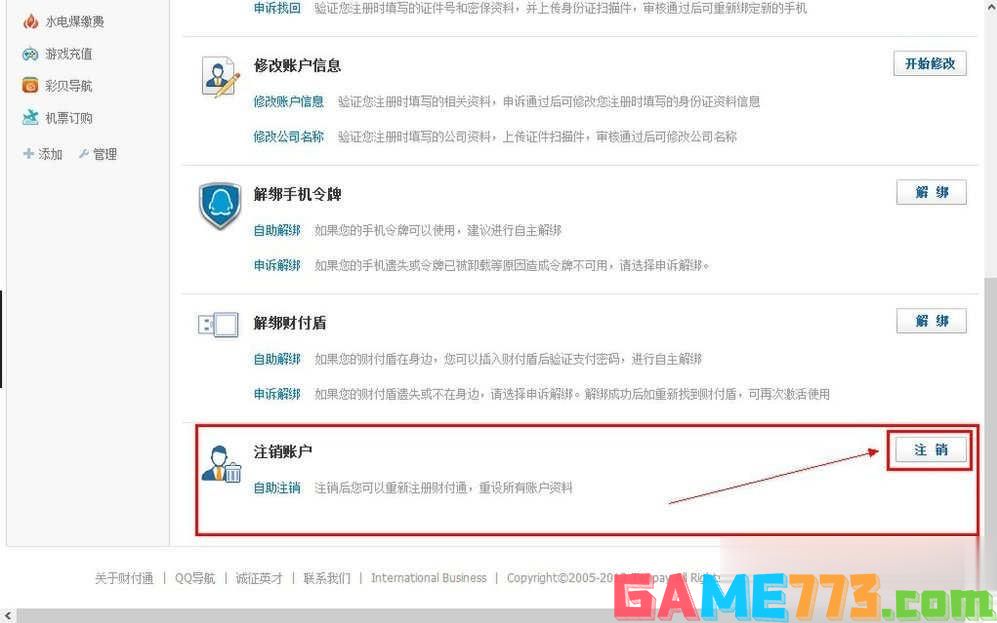 QQ财付通怎么注销账户(2)