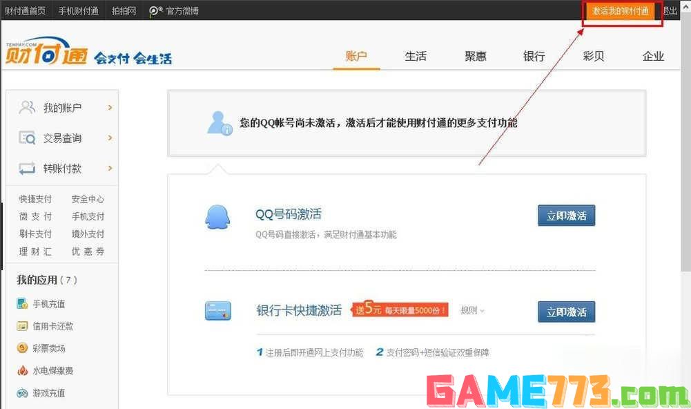 QQ财付通怎么注销账户(7)