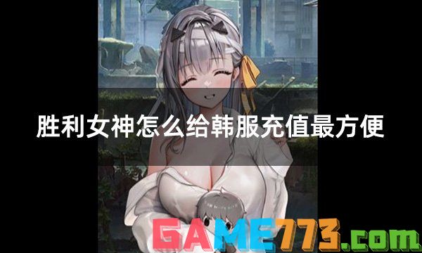 胜利女神怎么给韩服充值最方便 最方便快捷的充值方法介绍