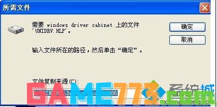 win7重装打印机驱动提示找不到unidrv.hlp文件的解决方法