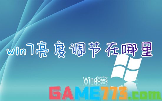 win7亮度调节在哪里 win7怎么调屏幕亮度