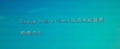 win7开机提示group policy client服务未能登录拒绝访问怎么办