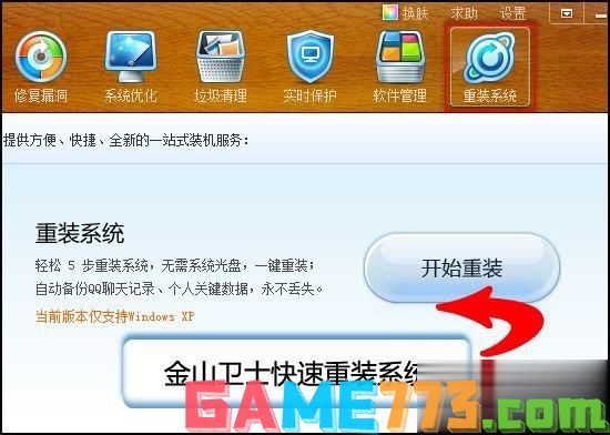 金山卫士怎么重装系统