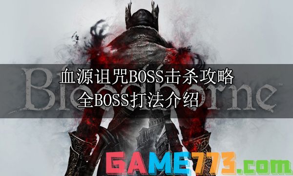 血源诅咒BOSS击杀攻略 全BOSS打法介绍