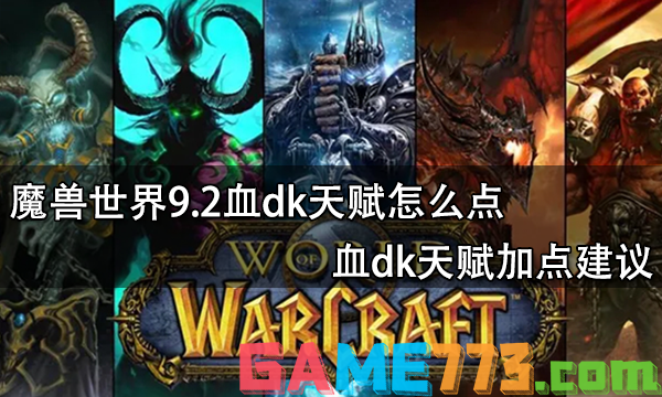 魔兽世界9.2血dk天赋怎么点 血dk天赋加点建议