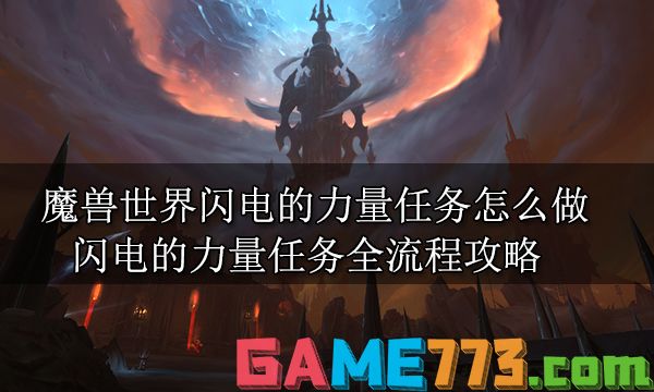 魔兽世界闪电的力量任务怎么做 闪电的力量任务全流程攻略