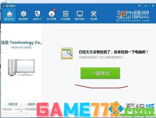 win7系统如何使用驱动精灵?教你在win7系统使用驱动精灵的方法