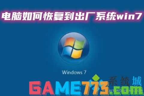 电脑如何恢复到出厂系统win7